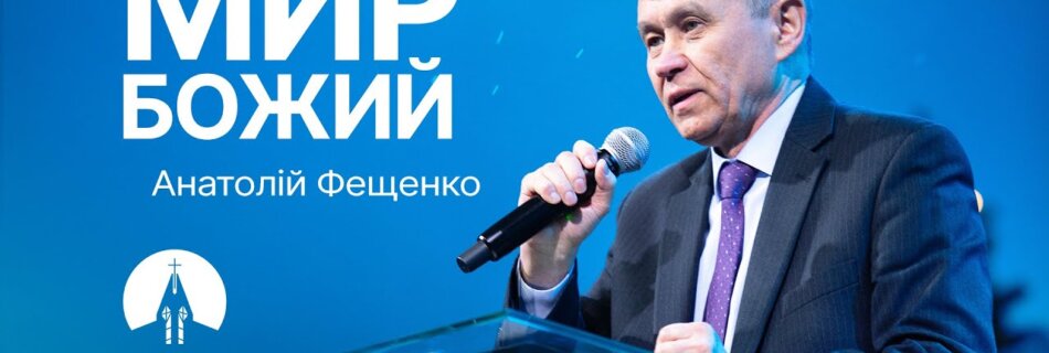 Мир Божий | Анатолій Фещенко | Проповідь