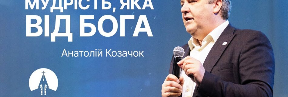 Мудрість, яка від Бога | Анатолій Козачок | Проповідь