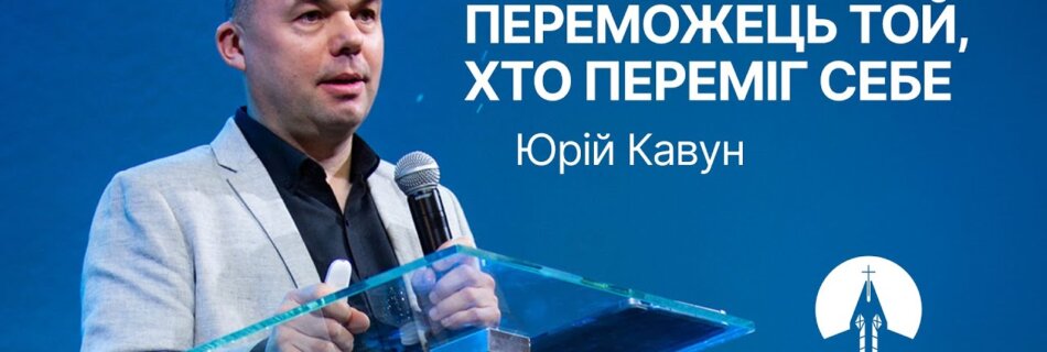 Переможець той, хто переміг себе | Юрій Кавун | Проповідь
