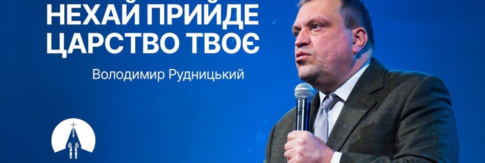 Нехай прийде царство Твоє | Володимир Рудницький | Проповідь