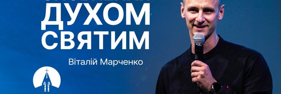 Сповнення Духом Святим | Віталій Марченко | Проповідь
