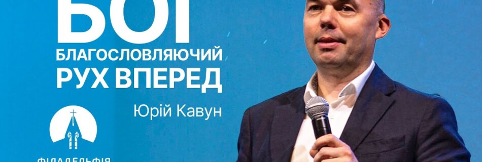 Бог, благословляючий рух вперед | Юрій Кавун | Проповідь