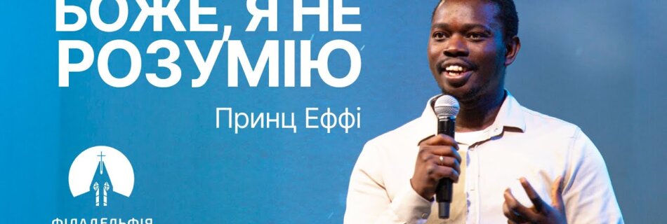 Боже, я не розумію | Принц Ефе | Проповідь