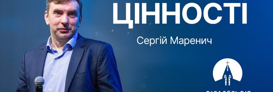 Цінності | Сергій Маренич | Проповідь