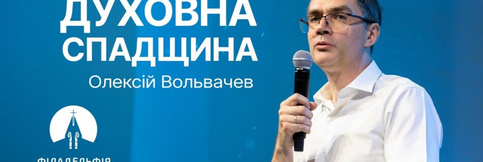 Духовна спадщина | Олексій Вольвачев | Проповідь