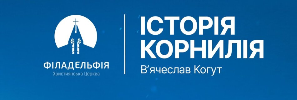 Історія Корнилія | Вʼячеслав Когут | Проповідь