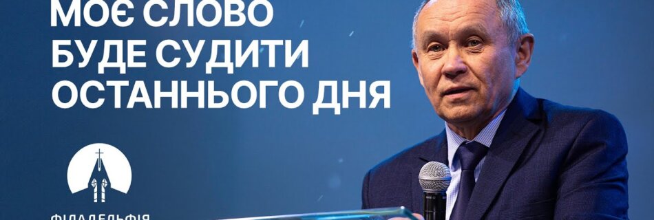 Моє Слово буде судити останнього дня | Анатолій Фещенко | Проповідь