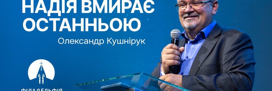Надія вмирає останньою  | Олександр Кушнірук | Проповідь