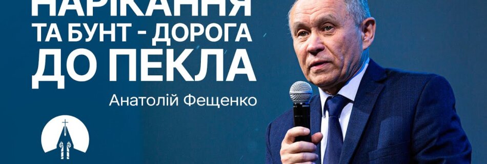 Нарікання та бунт – дорога до пекла | Анатолій Фещенко | Проповідь