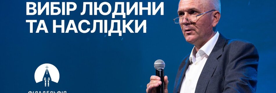Вибір людини та наслідки | Володимир Павлов | Проповідь