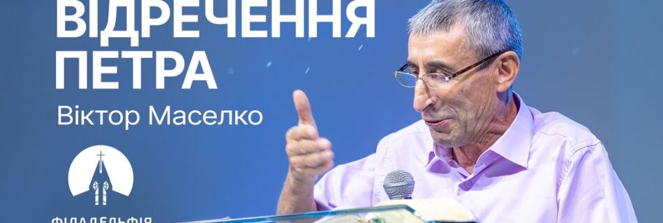 Відречення Петра | Віктор Маселко | Проповідь