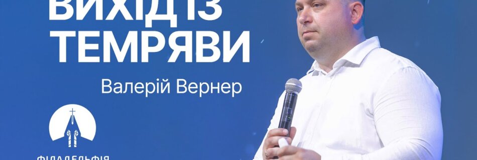 Вихід із темряви | Валерій Вернер | Проповідь