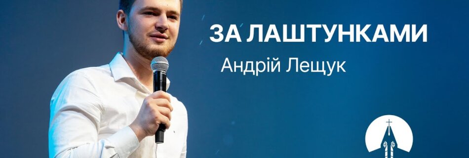 За лаштунками | Андрій Лещук | Проповідь