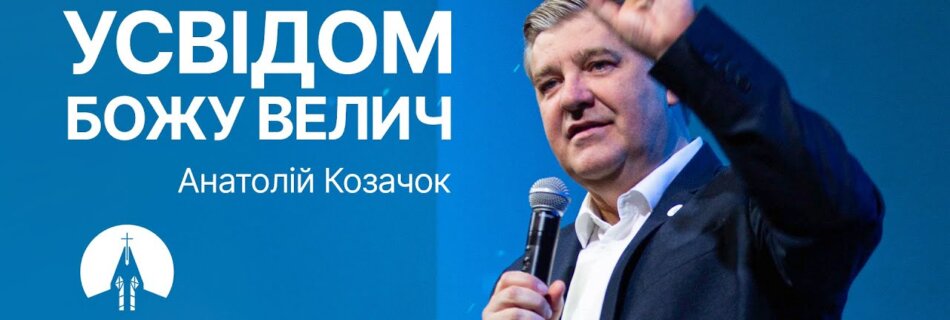 Усвідом Божу велич | Анатолій Козачок | Проповідь