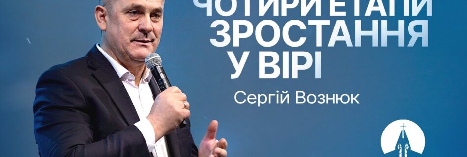 4 етапи зростання у вірі | Сергій Вознюк | Проповідь