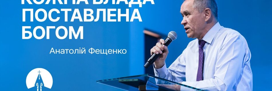 Кожна влада поставлена Богом | Анатолій Фещенко | Проповідь