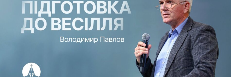 Підготовка до весілля | Володимир Павлов | Проповідь