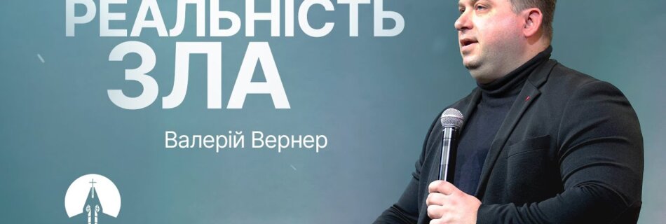 Реальність зла | Валерій Вернер | Проповідь