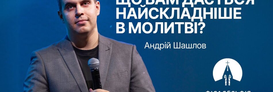 Що вам дається найскладніше в молитві? | Андрій Шашлов | Проповідь