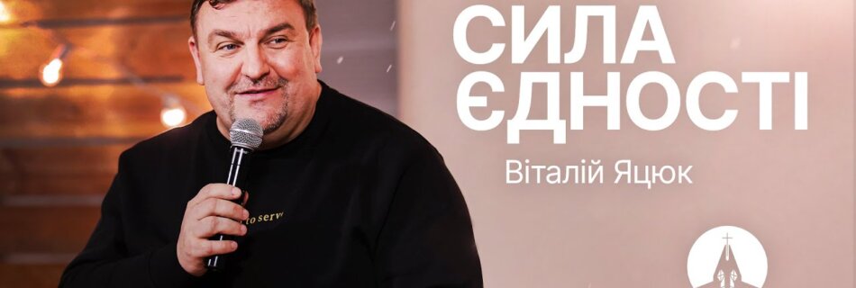 Сила єдності | Віталій Яцюк | Братерська зустріч