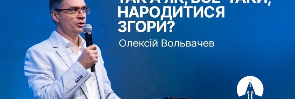 Так а як, все-таки, народитися згори? | Олексій Вольвачев | Проповідь