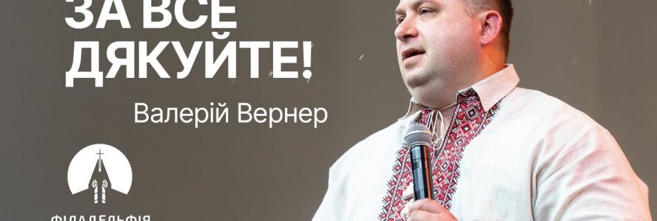 За все дякуйте! | Валерій Вернер | Проповідь