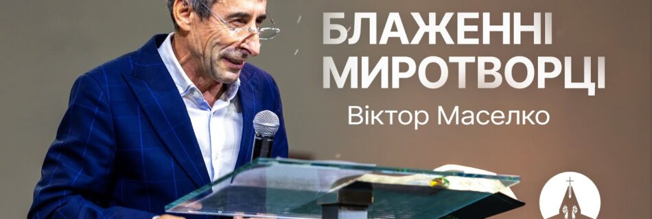 Блаженні миротворці, бо вони будуть названі синами Божими | Віктор Маселко | Проповідь