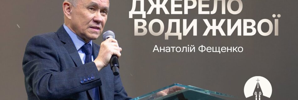 Джерело води живої | Анатолій Фещенко | Проповідь