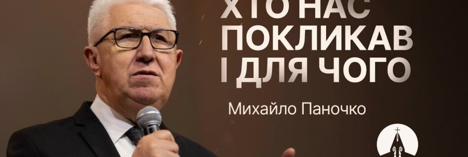 Хто нас покликав і для чого | Михайло Паночко | Проповідь