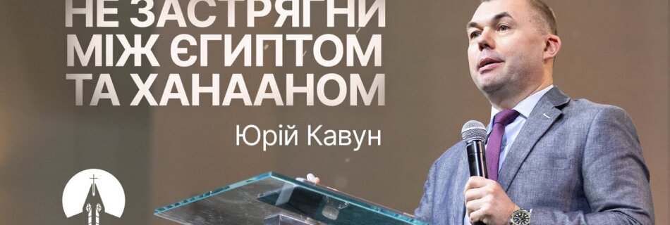 Не застрягни між Єгиптом та Ханааном | Юрій Кавун | Проповідь