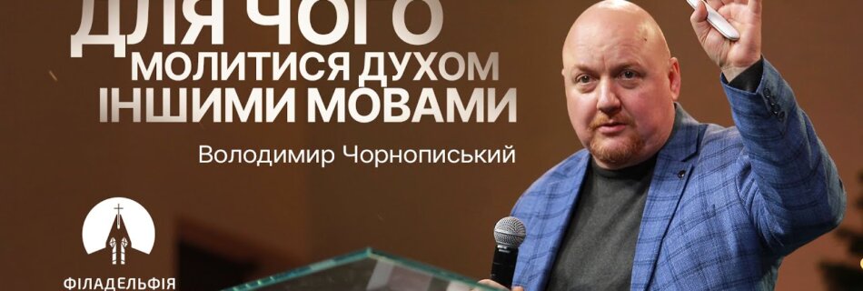 Для чого молитися духом іншими мовами | Володимир Чорнописький | Проповідь