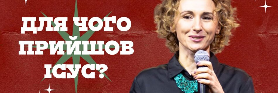 Для чого прийшов Ісус? | Наталя Вольвачева | Сестринська зустріч