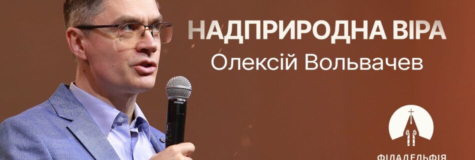 Надприродна віра | Олексій Вольвачев | Проповідь