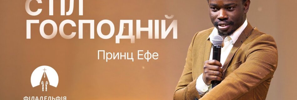 Стіл Господній  | Принц Ефе | Проповідь