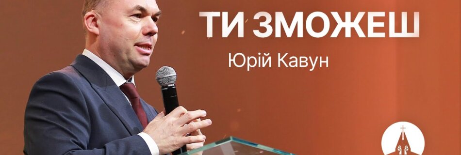 Ти зможеш | Юрій Кавун | Проповідь