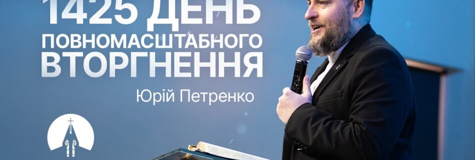 1425 день повномасштабного вторгнення  | Юрій Петренко | Проповідь
