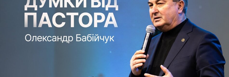 Думки від пастора | Олександр Бабійчук | Проповідь