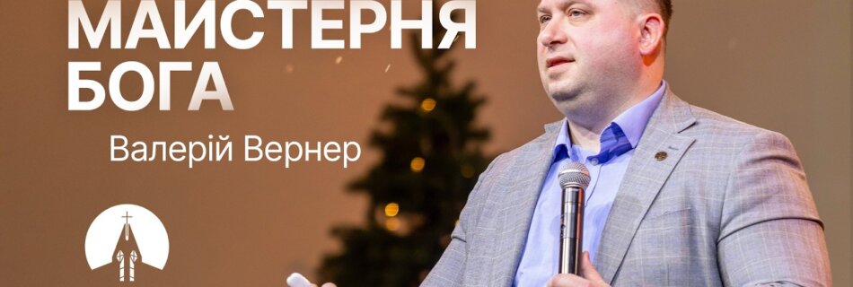 Майстерня Бога | Валерій Вернер | Проповідь