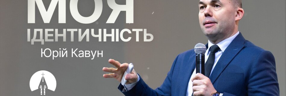 Моя ідентичність  | Юрій Кавун | Проповідь