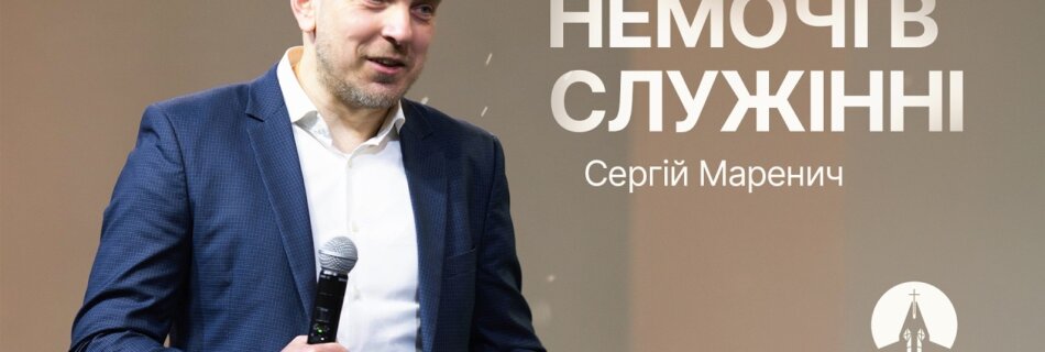 Немочі в служінні | Сергій Маренич | Проповідь