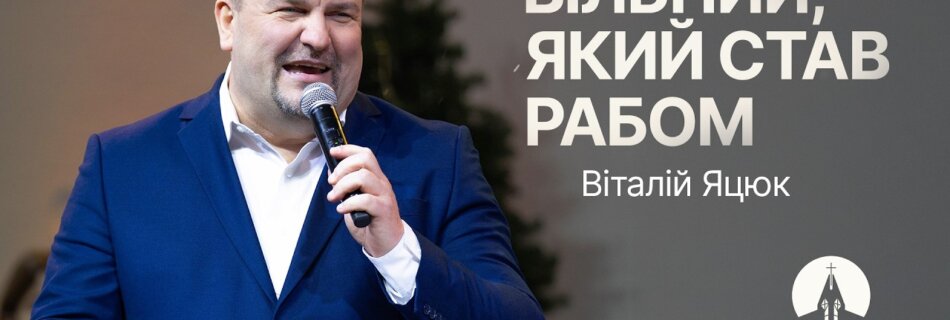 Вільний, який став рабом | Віталій Яцюк | Братерська зустріч