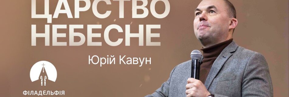 Царство небесне | Юрій Кавун | Проповідь