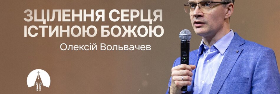 Зцілення серця істиною Божою | Олексій Вольвачев | Проповідь