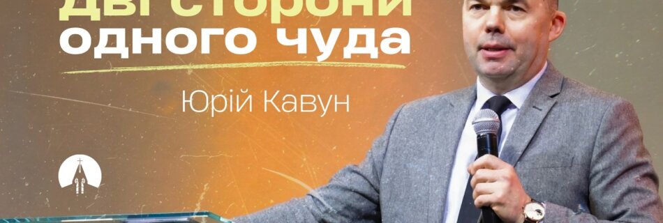Дві сторони одного чуда | Юрій Кавун | Проповідь