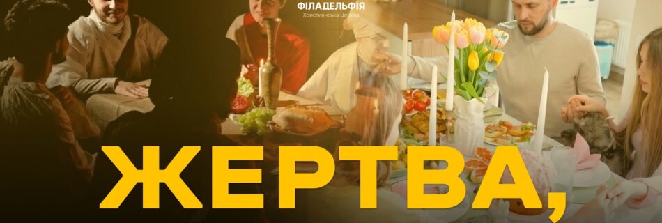 Великдень – любов, що пішла до кінця | Церква “Філадельфія”