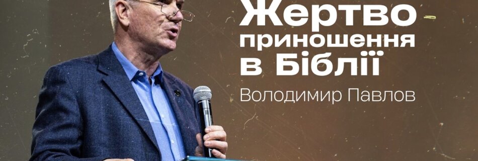Жертвоприношення в Біблії  | Володимир Павлов | Проповідь