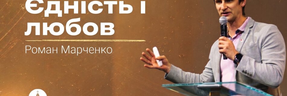 Єдність і любов – два стовпи для дії дарів Духа Святого | Віталій Марченко | Проповідь