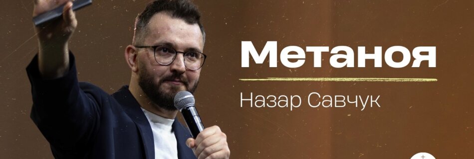 Метаноя | Назар Савчук | Проповідь
