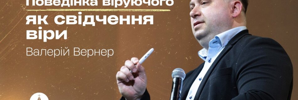 Поведінка віруючого як свідчення віри | Валерій Вернер | Проповідь