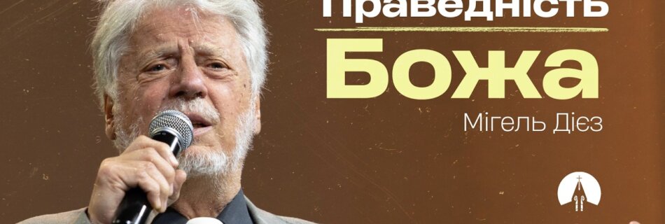 Праведність Божа | Мігель Дієз | Проповідь